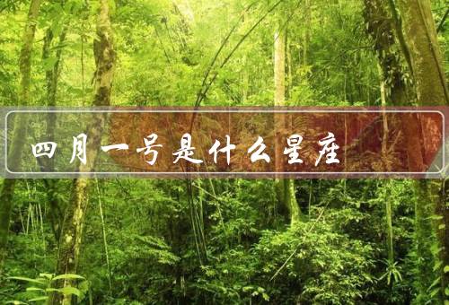 四月一号是什么星座（性格特点、爱情观、事业发展）