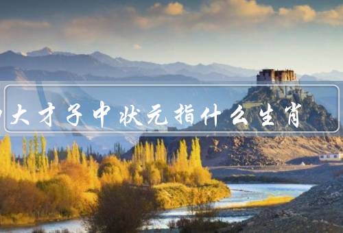 四大才子中状元指什么生肖，生肖／象征／意义