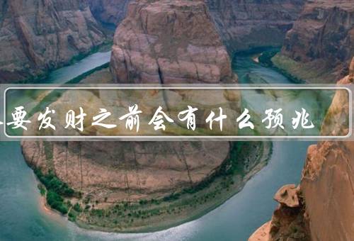 人要发财之前会有什么预兆（内心的焦虑、重视自我提升）