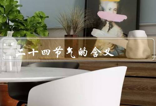二十四节气的含义，起源／含义／影响