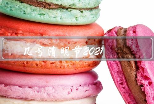 几号清明节2021，清明节的由来／祭扫祖先墓地