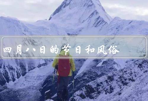 四月八日的节日和风俗，清明节／寒食节／其他风俗