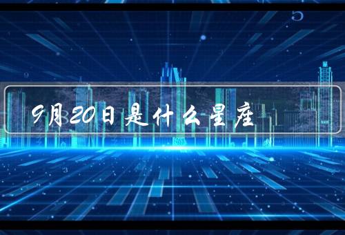 9月20日是什么星座，特点／爱情观／事业发展