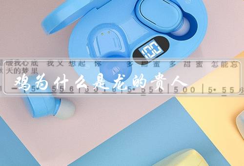 鸡为什么是龙的贵人，龙的象征意义、特殊地位、龙的贵人