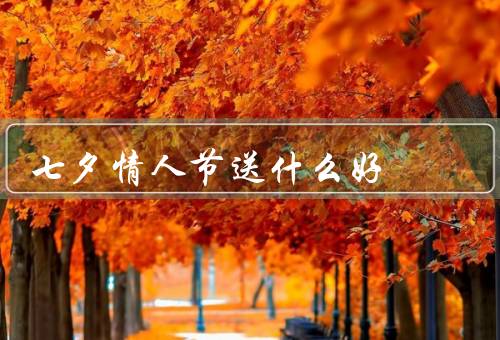 七夕情人节送什么好，浪漫的花束、定制的情侣首饰