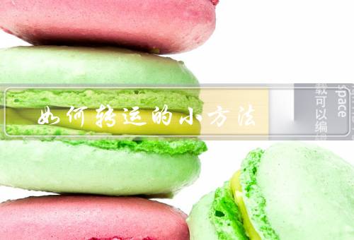 如何转运的小方法，改变环境、积极思考、行善积德