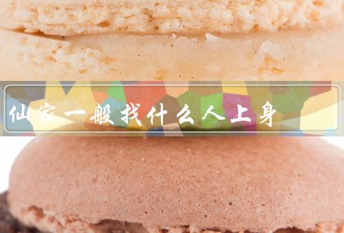 仙家一般找什么人上身（修行者、善良正直的人、具有特殊能力的人）