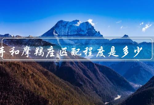 射手和摩羯座匹配程度是多少，性格差异／沟通困难／需要互相包容