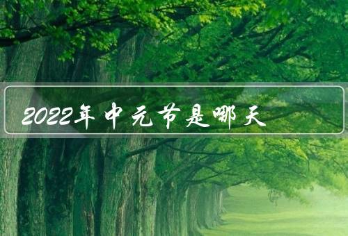 2022年中元节是哪天