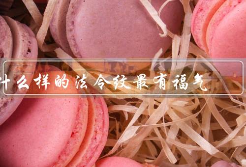 什么样的法令纹最有福气（高高上扬／修长匀称／纹路柔和）
