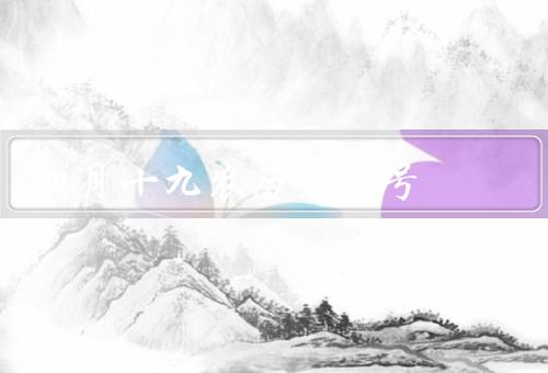 四月十九农历是几号，几号／意义／习俗