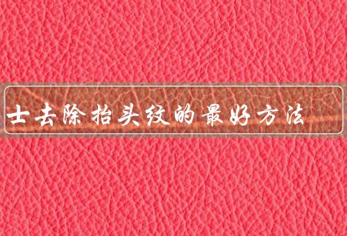 男士去除抬头纹的最好方法，正确的护肤步骤／保持正确的姿势