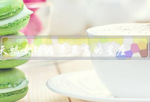 天蝎女结婚率最高的星座，处女座／天秤座／双鱼座