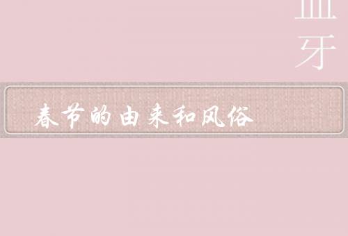 春节的由来和风俗（由来／传统风俗／其他习俗）