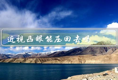 近视凸眼能压回去吗，原因／能否压回去／预防的方法