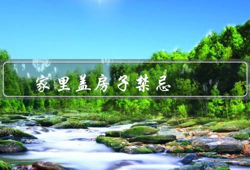 家里盖房子风水禁忌，房子形状、门的位置、卧室的布置