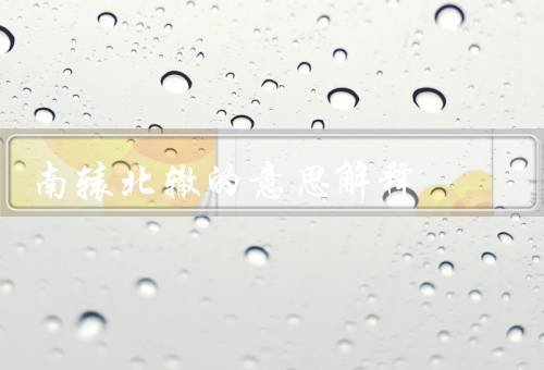 南辕北辙的意思解释（成语来源、意义解释、应用场景）