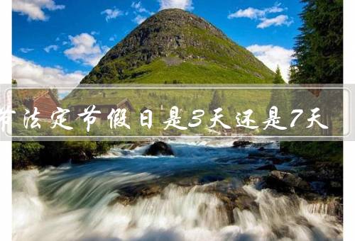 春节法定节假日是3天还是7天，来历／庆祝方式／法定节假日