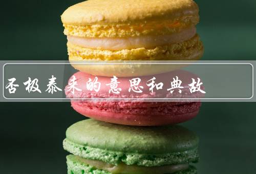 否极泰来的意思和典故（逆境的开始、转机的出现、好运的到来）