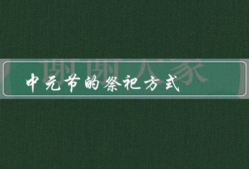 中元节的祭祀方式，祖先／鬼魂／开展传统活动