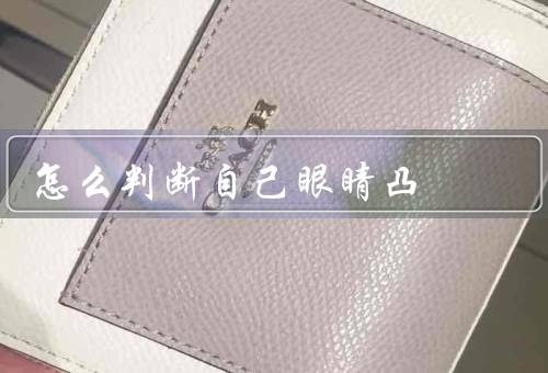 怎么判断自己眼睛凸，观察眼睛外形、测量眼球突出度