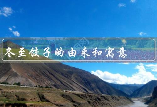 冬至饺子的由来和寓意，起源于北方、寓意丰富、传承和庆祝