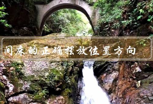 房间床的正确摆放位置方向（床头朝向／位置／摆放方向）