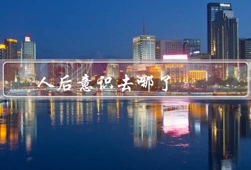 人死后意识去哪了（意识的去向、宗教的解释、科学的未来）