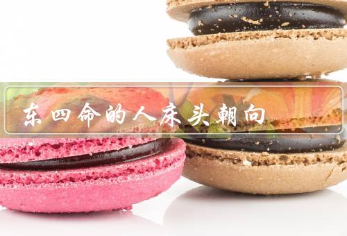 东四命的人床头朝向，东南、朝向东、正南
