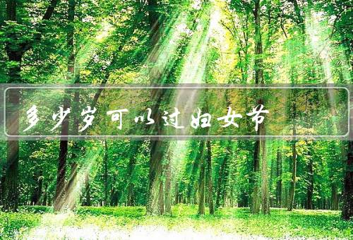 多少岁可以过妇女节，起源／不同年龄段庆祝／心态和行动
