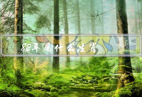 82年属什么生肖，特点／命运／幸运颜色和幸运号码