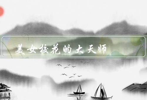 美女校花的风水大天师（办公室摆设、着装）