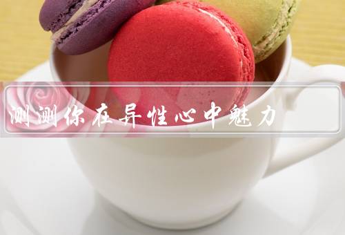 测测你在异性心中魅力（自信／幽默／关心他人）