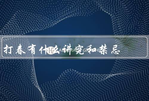 打春有什么讲究和禁忌，讲究／禁忌／其他注意事项