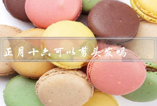 正月十六可以剪头发吗，正月十六剪头发的由来／不剪头发的传统习俗