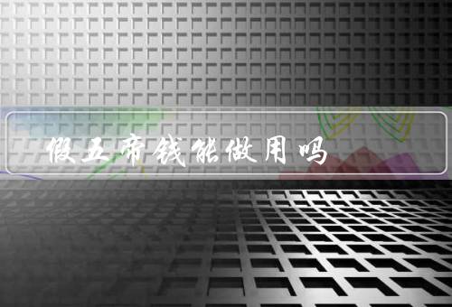 假五帝钱能做风水用吗（象征意义、摆放位置、注意事项）