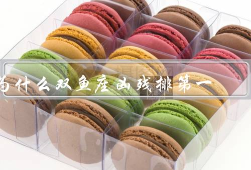 为什么双鱼座凶残排第一（敏感多疑／情绪波动大／冲动行为）
