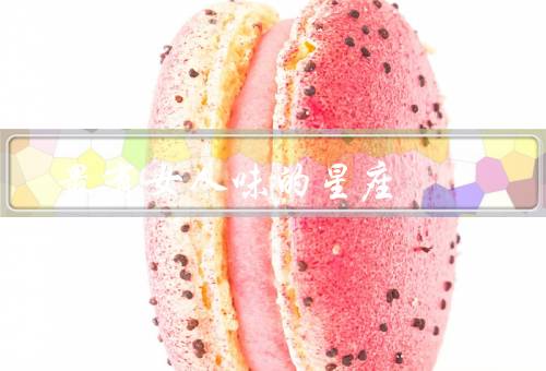 最有女人味的星座（巨蟹座／天秤座／双鱼座）