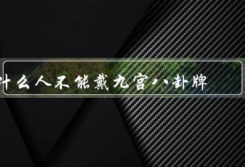什么人不能戴九宫八卦牌（患有精神疾病的人／孕妇／年幼儿童）