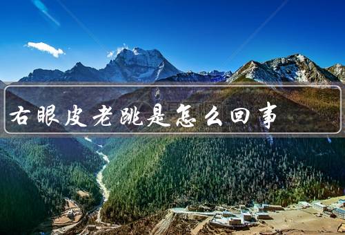 右眼皮老跳是怎么回事，原因、应对方法、结论