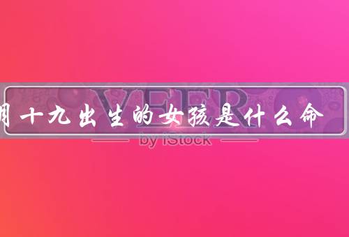九月十九出生的女孩是什么命，个性特点／事业发展／婚姻家庭