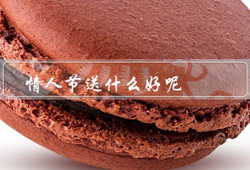 情人节送什么好呢（约会／个性化定制礼物／惊喜）