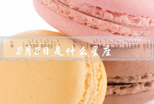 2月2日是什么星座，水瓶座的特点／2月2日的人／结语