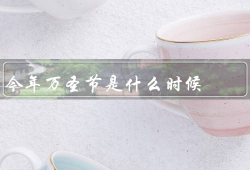 今年万圣节是什么时候（起源、习俗、全球传播）