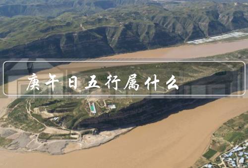 庚午日五行属什么，特点／职业发展／健康与发展