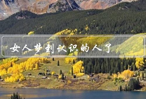 女人梦到认识的人死了（潜意识的映射／转折与变革／心理压力的释放）