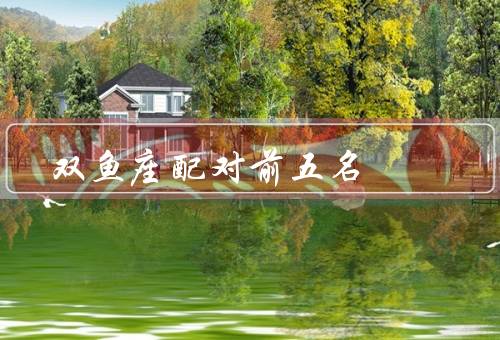 双鱼座最佳配对前五名（天蝎座／巨蟹座／金牛座）