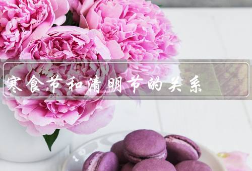 寒食节和清明节的关系，历史渊源／风俗习惯／文化内涵
