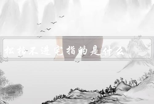 松柏不进宅指的是什么，特点／寓意／现代意义