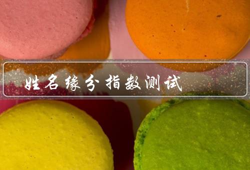 姓名缘分指数测试，五行属性／音律特征／共同命理特点